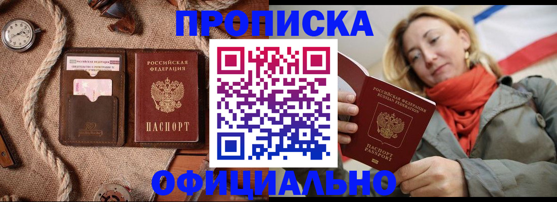 прописка штамп в Белогорске